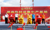 筑夢(mèng)昊森&mdash;昊森集團(tuán)全預(yù)混冷凝壁掛爐數(shù)字化生產(chǎn)基地開工奠基
