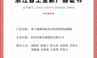 老板電器再獲認(rèn)證：五大產(chǎn)品獲&ldquo;浙江省級(jí)工業(yè)新產(chǎn)品證書&rdquo;