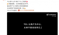 TCL工程師遭用戶公開&ldquo;拷打&rdquo;引發(fā)熱議