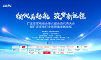 廣東省家電商會(huì)第六屆會(huì)員代表大會(huì)暨廣東家電行業(yè)高質(zhì)量發(fā)展論壇順利召開