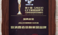 潤典榮獲&ldquo;2022中國家居行業(yè)年度品質(zhì)獎&rdquo;等三項(xiàng)殊榮