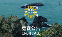 &ldquo;小島你好&rdquo;公共建筑與藝術裝置國際設計競賽正式啟動！