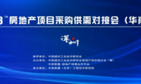 【中采聯(lián)盟】2023房地產(chǎn)項(xiàng)目采購供需對(duì)接會(huì)（華南站）	