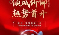 崇州&middot;望蜀里丨首開即火，眾望歸一