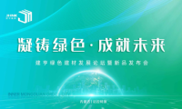 凝鑄綠色&middot;成就未來！建亨綠色建材發(fā)展論壇暨新品發(fā)布會(huì)圓滿舉行