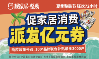 促家居消費(fèi)，靚家居夏季整裝節(jié)狂歡72小時(shí)，每戶最高補(bǔ)貼3萬多