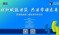 &ldquo;材料賦能建筑 共建零碳未來&rdquo;萬華化學(xué)攜手立邦聯(lián)合舉辦首屆聚氨酯門窗高峰技術(shù)論壇