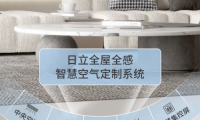 看過家居博主們的測評分享，被日立這樣的中央空調種草了！