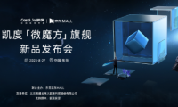 顛覆者&探路者，凱度首發「微魔方」旗艦新品，為美好廚居而來