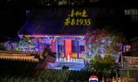 &ldquo;茅臺1935&middot;煥新致禮&rdquo;喜相逢北京，共鑒產(chǎn)品升級盛宴