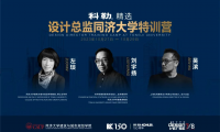 2023科勒精選&middot;設(shè)計(jì)總監(jiān)同濟(jì)大學(xué)特訓(xùn)營圓滿收官！