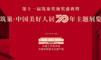 &ldquo;筑巢&middot;中國美好人居70年展&rdquo;設(shè)計(jì)人物&mdash;&mdash;全國知名室內(nèi)設(shè)計(jì)師卓惠鎮(zhèn)