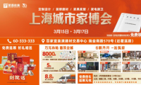 上海城市家博會3.15特展啟幕 10000㎡實景展館打造品質家裝盛會