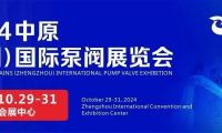 豫見未來，多方共贏！2024中原（鄭州）國(guó)際泵閥展覽會(huì)時(shí)間公布！