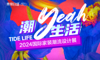 官宣！成都東易日盛「2024國(guó)際家裝潮流設(shè)計(jì)展」5月18日爆燃來襲！