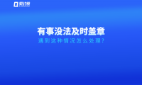 領(lǐng)導(dǎo)臨時(shí)有事無法及時(shí)簽字、蓋章怎么辦？試試這個(gè)方法