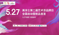 美涂士第二屆5.27藝術(shù)漆品牌日全國啟動暨新品首發(fā)成功舉辦！