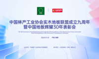 立潮頭 樹標桿&mdash;&mdash;紅利地板出席中國林產工業協會實木地板聯盟成立九周年大會