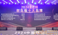榮耀時刻丨澳思柏恩榮獲2024年度「刨花板十大品牌」！