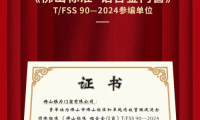 維為門(mén)窗獲頒《佛山標(biāo)準(zhǔn) 鋁合金門(mén)窗》團(tuán)體標(biāo)準(zhǔn)參編單位