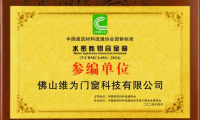 維為門(mén)窗通過(guò)《水密性鋁合金窗》團(tuán)體標(biāo)準(zhǔn)參編單位審定！