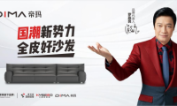羅嘉良正式成為帝瑪家具品牌形象代言人