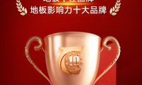 榮耀加冕 見證不凡丨千年舟地板榮獲「影響力十大品牌」&「地板十佳品牌」雙項殊榮