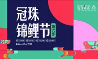 2024冠珠錦鯉節(jié)奇妙夜： 明星屋主張桐、設(shè)計(jì)名師黃志達(dá)現(xiàn)場(chǎng)開(kāi)課，直播分享家裝好物