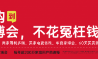 南京華夏家博會(huì)煥新展盛大開(kāi)啟，裝修采購(gòu)的省錢(qián)秘籍！