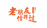 聚通裝潢30年，百日筑新家 承諾亮相展會，重磅福利來襲