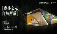 見證光與自然的曠世碰撞，三雄極光驚艷廣州設計周！