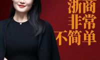 風云浙商再聚首，以「非常」之力共探傳播新方向
