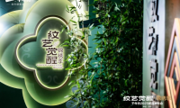 紋藝覺醒&middot;錦繡季丨從一場發布會看見千年舟的薪火傳承