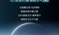 5G智慧引領，煥新空氣想象！海信中央空調全新產品陣容賦能理想生活