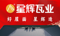 星輝瓦業屋面整裝&ldquo;億萬賽道財富論壇-犍為站&rdquo;完美收官！