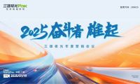 2025奮斗者，雄起！三雄極光年度營銷大會，共繪輝煌藍圖