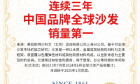 向內求索，向外拓展，顧家家居持續推進全球化戰略