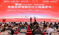 2025首屆品牌強(qiáng)國先行工程嘉年華在肇慶成功舉辦