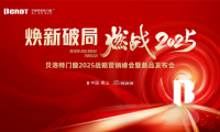 煥新破局&middot;燃戰(zhàn)2025 | 貝洛特系統(tǒng)門窗2025戰(zhàn)略營銷峰會暨新品發(fā)布會圓滿落幕！