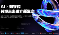 AI x 數(shù)字化，共塑未來設計新生態(tài)，2025虹橋設計周論壇圓滿收官！