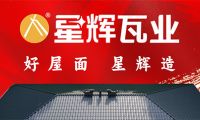 星輝瓦業：制霸終端，破局向前！