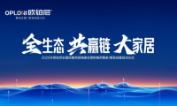全生態&middot;共贏鏈&middot;大家居丨歐鉑尼2025全國經銷商營銷峰會圓滿舉行！