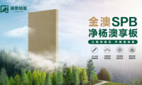 重磅新品上市丨金澳SPB凈楊澳享板，以自然之名 煥新家居未來