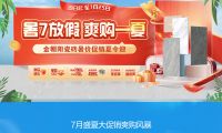 暑7放假 爽購(gòu)一夏！金朝陽(yáng)瓷磚暑價(jià)促銷(xiāo)夏令迎 全屋套餐指定瓷磚4999元起！