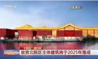 億固金鋼膠憑品質敲開故宮北院大門 佛山&ldquo;隱形冠軍&rdquo;助力國家文化新地標