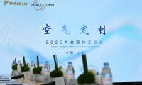 大金空氣定制Luxury Air Land概念再進化，創領空氣價值服務新紀元
