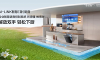 走進A.O.史密斯AI-LiNK智慧「瀞」廚房 輕松下廚接好運