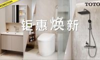 衛(wèi)浴升級 鉅惠煥新正當時
