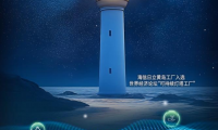 全球空調(diào)行業(yè)首座！中國唯一！海信日立黃島工廠入選全球&ldquo;可持續(xù)燈塔工廠&rdquo;