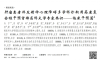 專家共識解讀：腫瘤患者身心調(diào)護迎來新方案！烏靈膠囊改善睡眠的效果受肯定